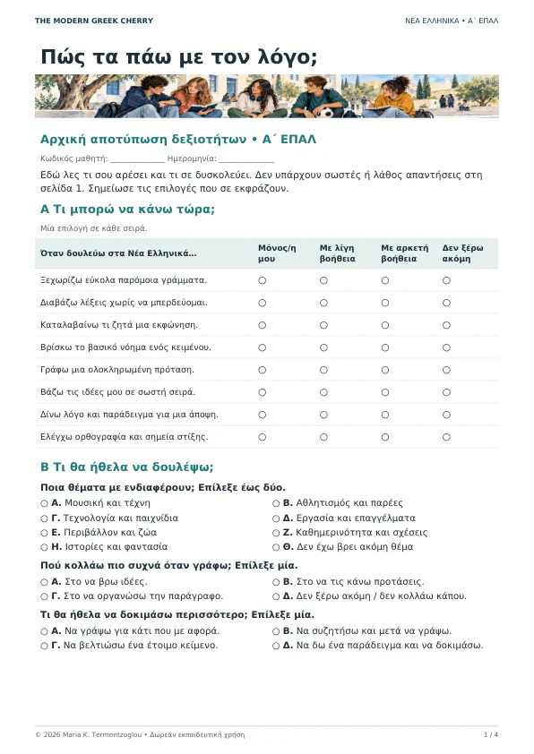 Preview of the illustrated Α΄ ΕΠΑΛ diagnostic sheet with a student interests survey and questions about language difficulties